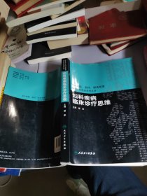 国内名院、名科、知名专家临床诊疗思维系列丛书·妇科疾病临床诊疗思维