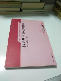 淬琢化学教学的智慧        【存放192层】