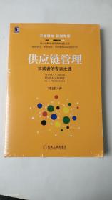 供应链管理：实践者的专家之路、供应链管理：高成本高库存 重资产的解决方案 （两本合售 正版未拆封）