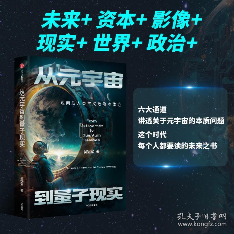 保正版！从元宇宙到量子现实 迈向后人类主义政治本体论9787521756135中信出版社吴冠军