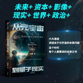 保正版！从元宇宙到量子现实 迈向后人类主义政治本体论9787521756135中信出版社吴冠军