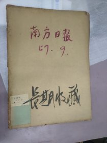 《南方日报》 1957年9月1-30日(共30份完合订完整)24040103