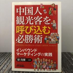 中国人観光客を呼び込む必勝術
【日文原版】