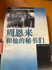 周恩来和他的秘书们