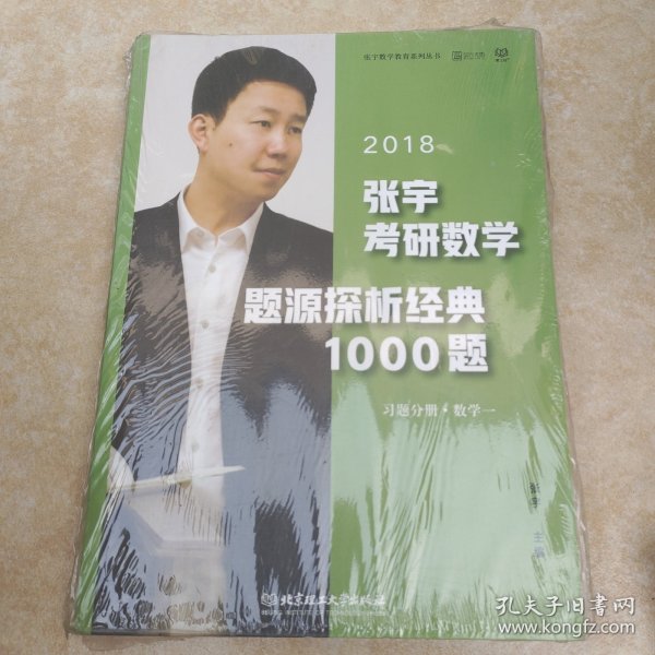 张宇1000题2018 2018张宇考研数学题源探析经典1000题 （数学一）习题分册+解析分册