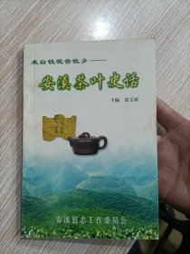 安溪茶叶史话