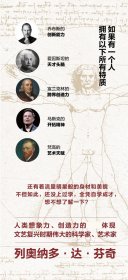 全新正版现货 列奥纳多·达·芬奇传 9787508690322 沃尔特·艾萨克森(Walter Isaacson) 中信出版社