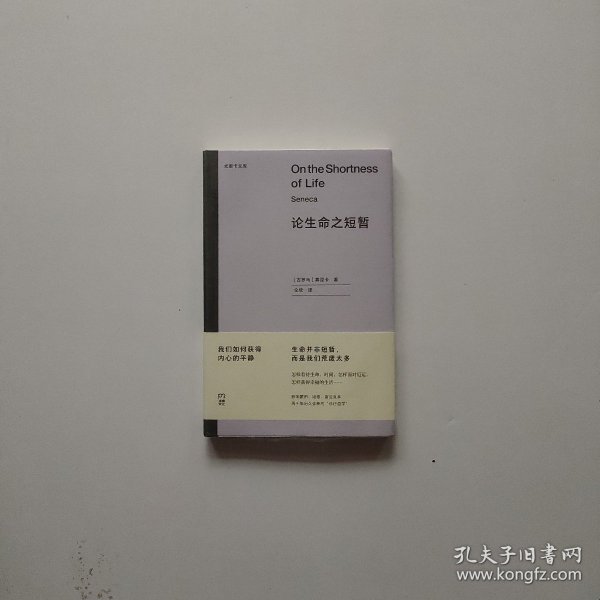 论生命之短暂  （尤里卡文库 怎样度过有价值的一生？与《沉思录》齐名的古罗马斯多亚派经典著作）【浦睿文化出品】