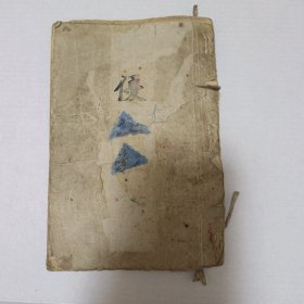 民国《优生秘诀》（含素女经玉房秘诀洞玄子等）