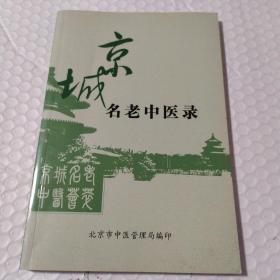 京城名老中医录