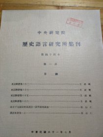 历史语言研究所集刊 第四十四本（全四分）