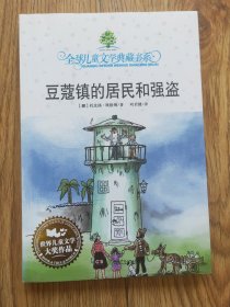 豆蔻镇的居民和强盗：全球儿童文学典藏书系编号C