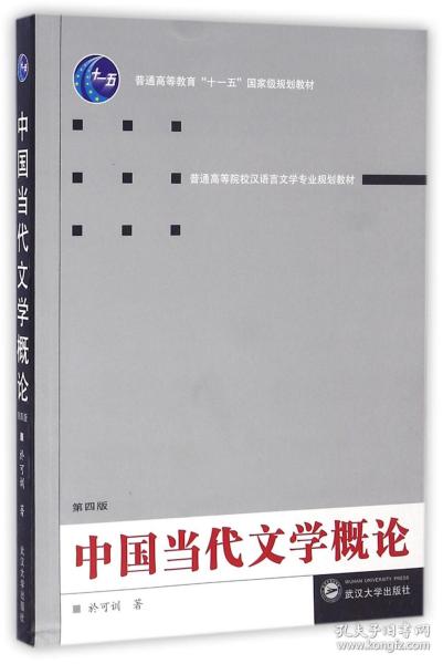 中国当代文学概论（第四版）