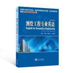 测绘工程专业英语（第三版）（英文） 尹晖，张晓鸣，王建国 主编 ，武汉大学出版社