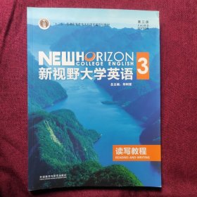 新视野大学英语读写教程3（第3版）