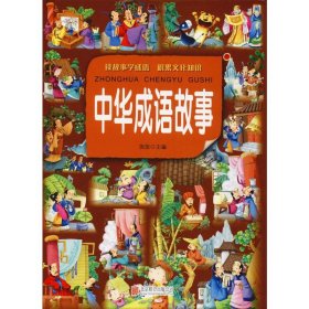 中华成语故事 彩图版