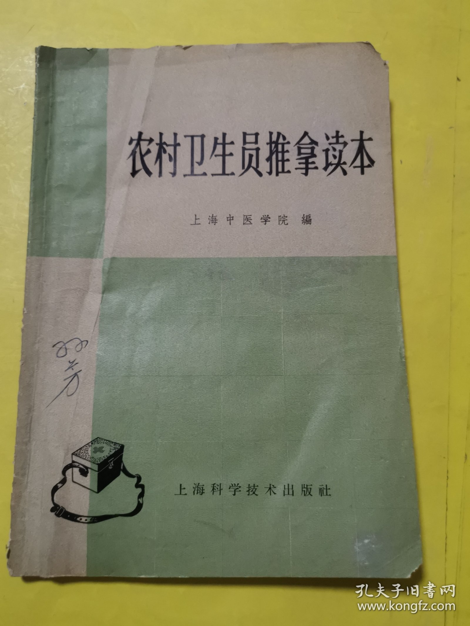 农村卫生员推拿读本