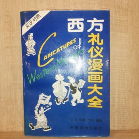 西方礼仪漫画大全