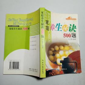 家庭养生秘诀500题——养身之道系列丛书