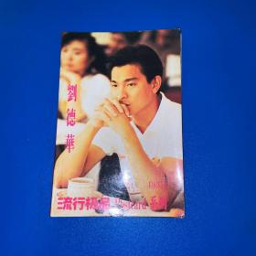 刘德华（明信卡）
1992年