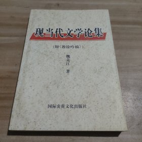 中国现当代文学研究论集