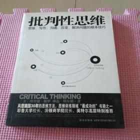 批判性思维：思维、写作、沟通、应变、解决问题的根本技巧