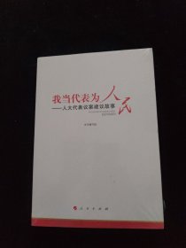 我当代表为人民—人大代表议案建议故事 全新未拆封