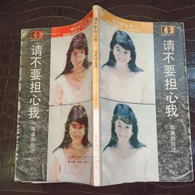 请不要担心我 陈美龄自述【1987年 一版一印 原版资料】 作者: 陈美玲 出版社: 北方文艺出版社【图片为实拍图，实物以图片为准！】