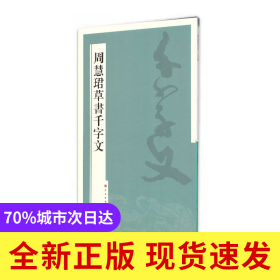 周慧珺草书千字文