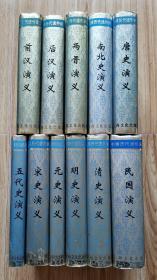 中国历代通俗演义：前汉、后汉、两晋、南北史、唐史、五代史、宋史、元史、明史、清史、民国演义（精装本一套11册全）Z