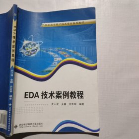 EDA技术案例教程（高职）