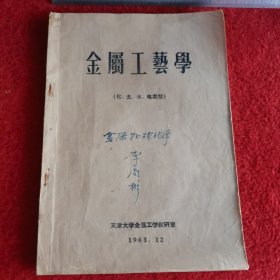 金属工艺学（化、土、水、电类型）