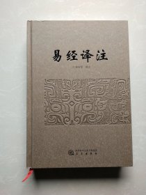 易经译注