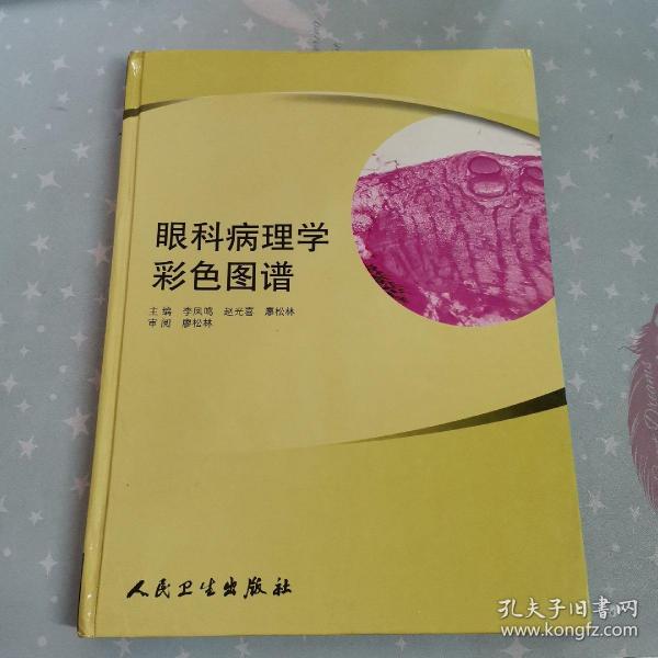 眼科病理学彩色图谱