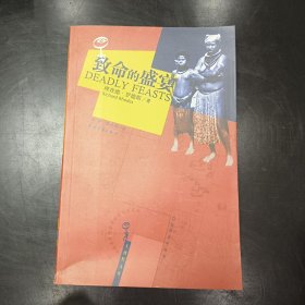 致命的盛宴