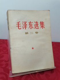 毛泽东选集 第二卷 书脊处有修补 1952年8月第1版重排本1966年7月改横排本 1967年11月济南第12次印刷