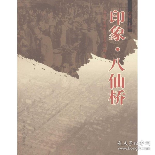 印象·上海：印象·八仙桥