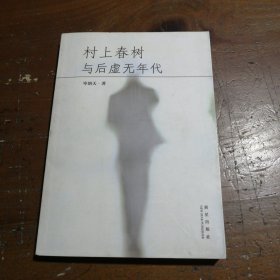 村上春樹與后虛無(wú)年代