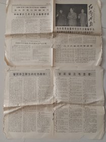 罕见老报纸 红卫兵报 1968年3月27日 第八.九期共8版