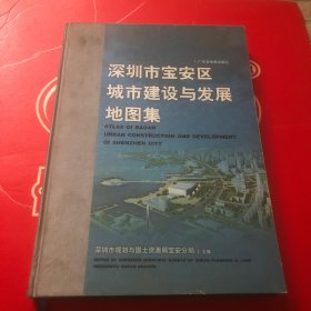 深圳市宝安区城市建设与发展地图集