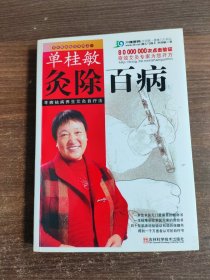 单桂敏灸除百病：寻病祛病养生艾灸自疗法
