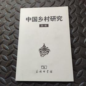 中国乡村研究（第一辑）