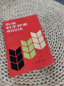 农家科学致富400法，又名，退伍军人科学致富手册