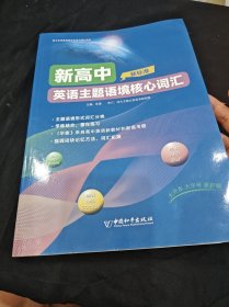 新高中英語主題語境核心詞匯