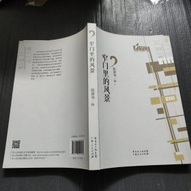 窄门里的风景