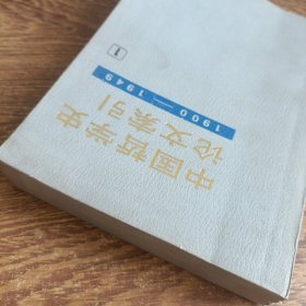 中国哲学史论文索引.第一册:1900～1949