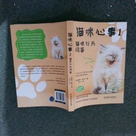 猫咪心事1：猫咪行为问答