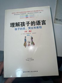 理解孩子的语言：孩子的笑、哭泣和害怕（第2版）