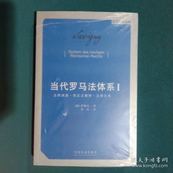 当代罗马法体系（第一卷）：法律渊源·制定法解释·法律关系