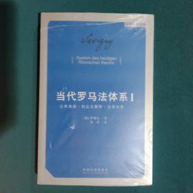 当代罗马法体系（第一卷）：法律渊源·制定法解释·法律关系